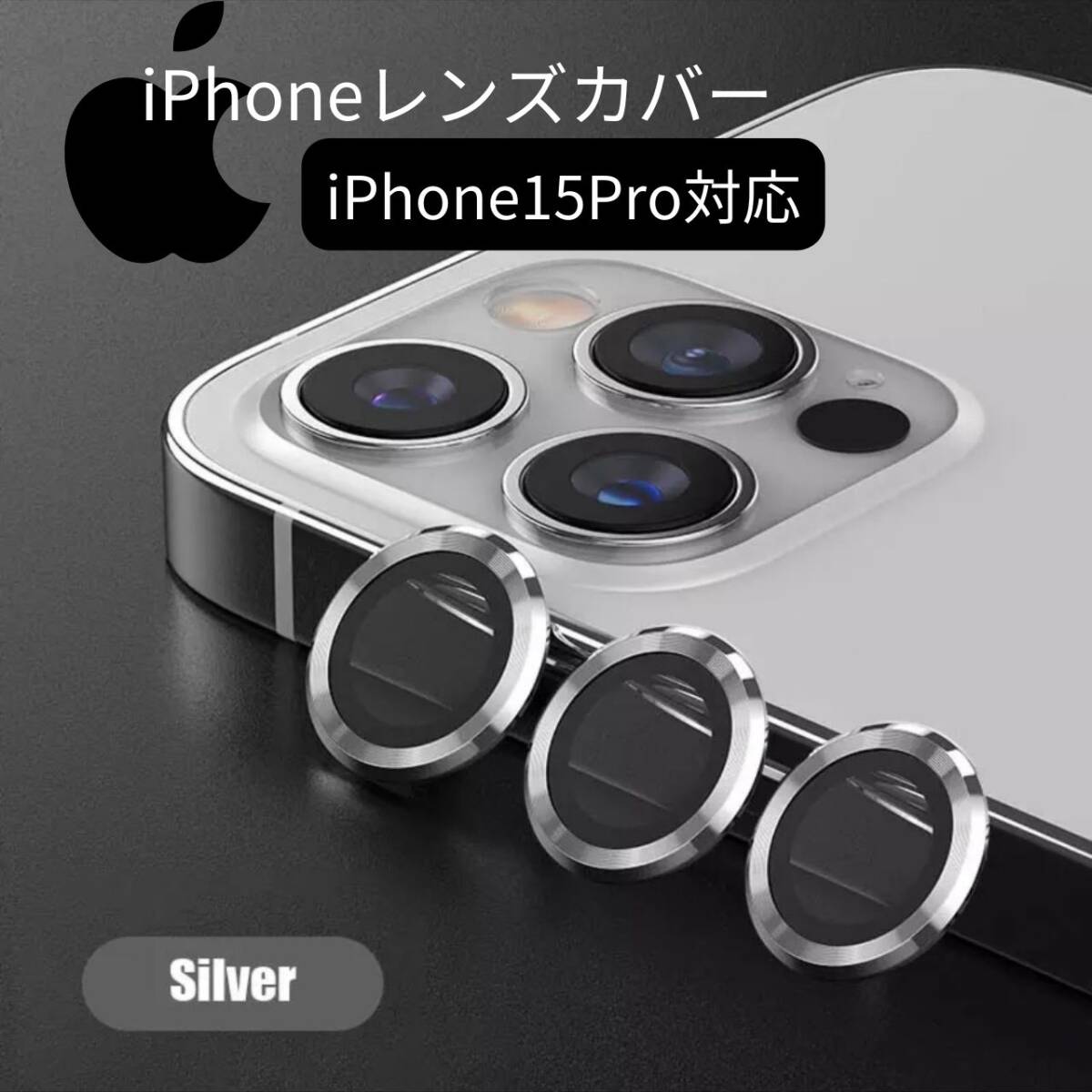 シルバー 銀 カバー カメラレンズ iPhone15Pro 保護フィルム おしゃれ拍卖