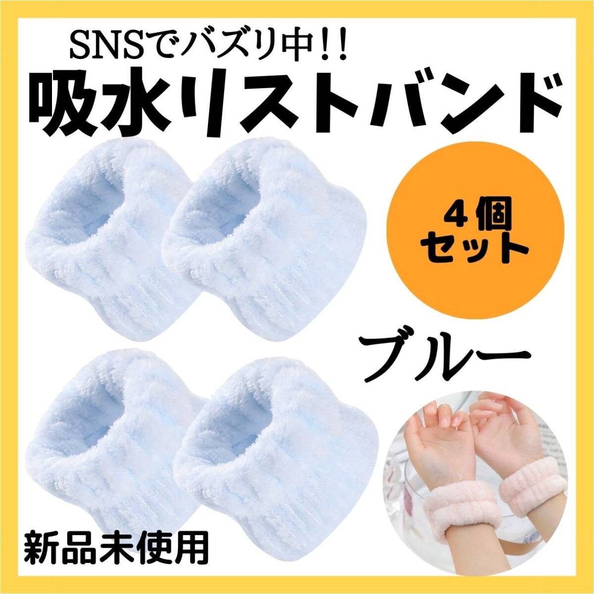 ブルー フランネルリスト ふわふわ 速乾 吸水リストバンド 4個セット 洗顔拍卖