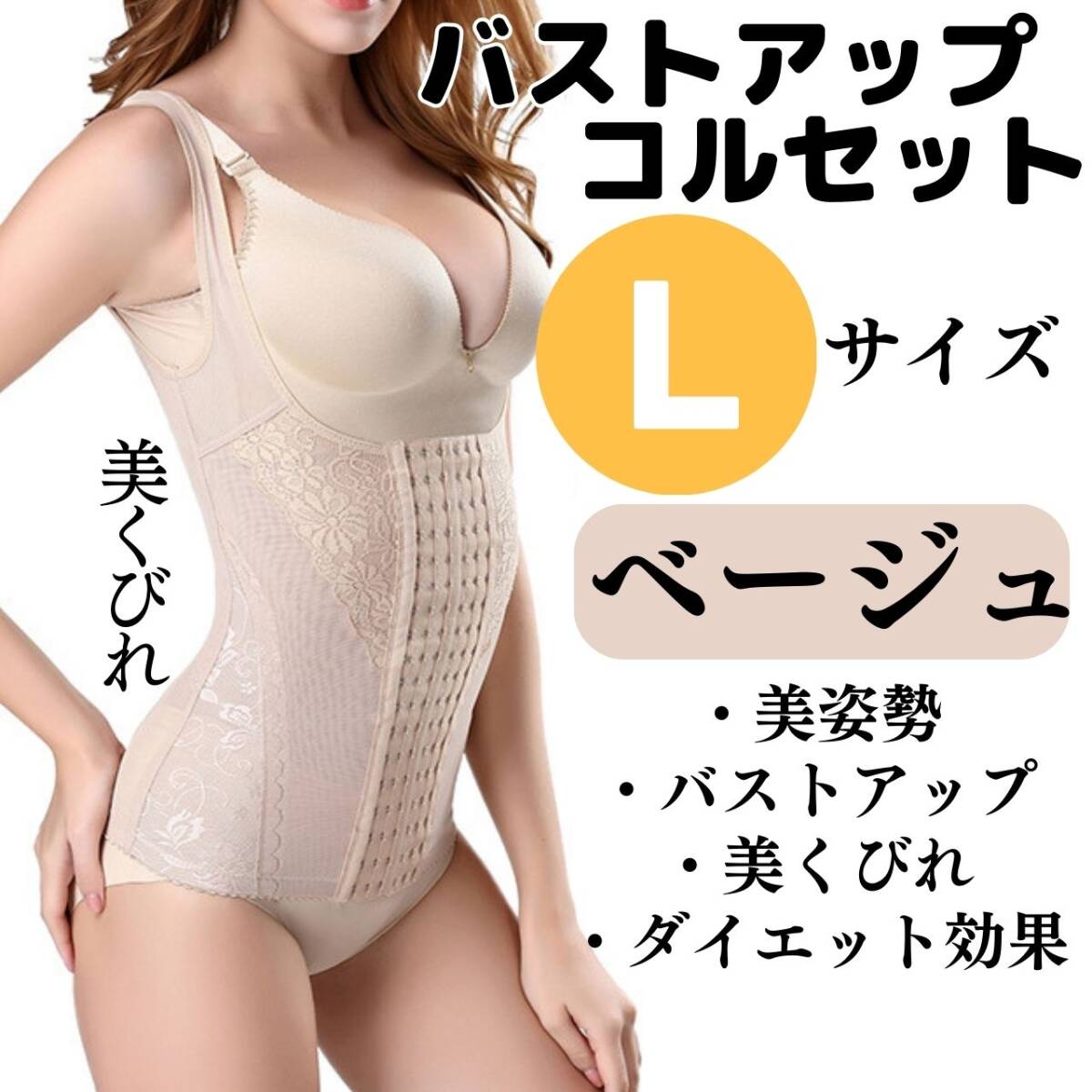 おすすめ バストアップ 美姿勢 ベージュ L コルセット 胸 くびれ お得拍卖