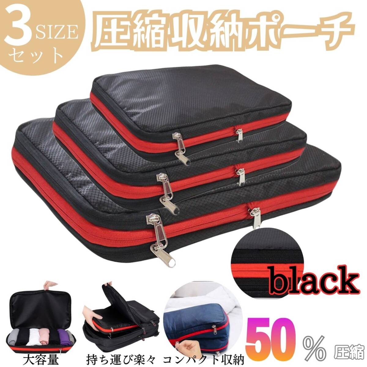 旅行圧縮袋 簡単 便利 出張 収納 衣類 ブラック 3点セット お得 トラベル拍卖