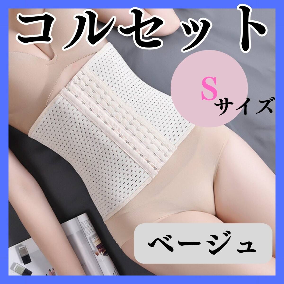 コルセット S おすすめ ベージュ お得 ベルト ウエストニッパー くびれ拍卖
