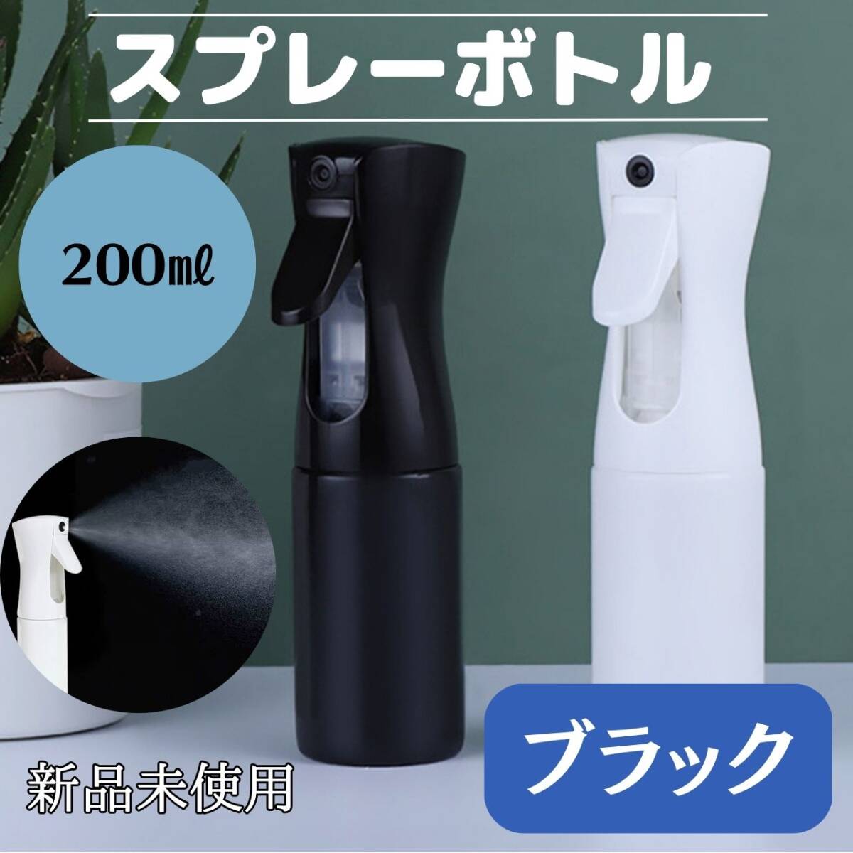 おしゃれ ミスト スプレーボトル 便利 化粧水 水 観葉植物 200ml 黒拍卖