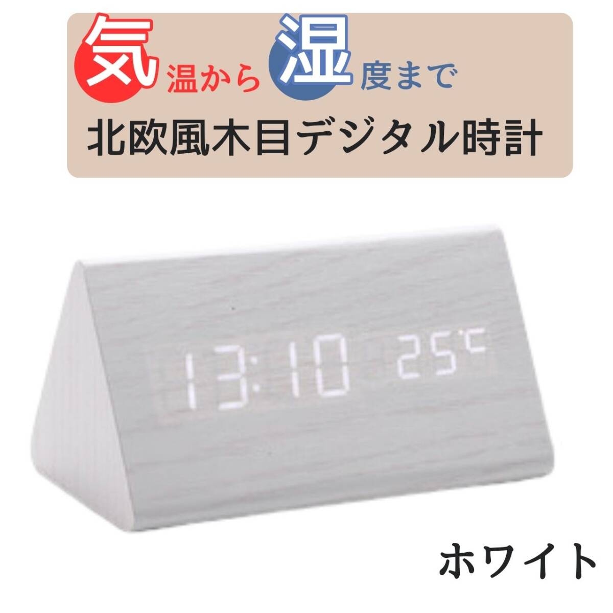木目調 インテリア 卓上 シンプル 三角置き時計 デジタル ホワイト アラーム拍卖