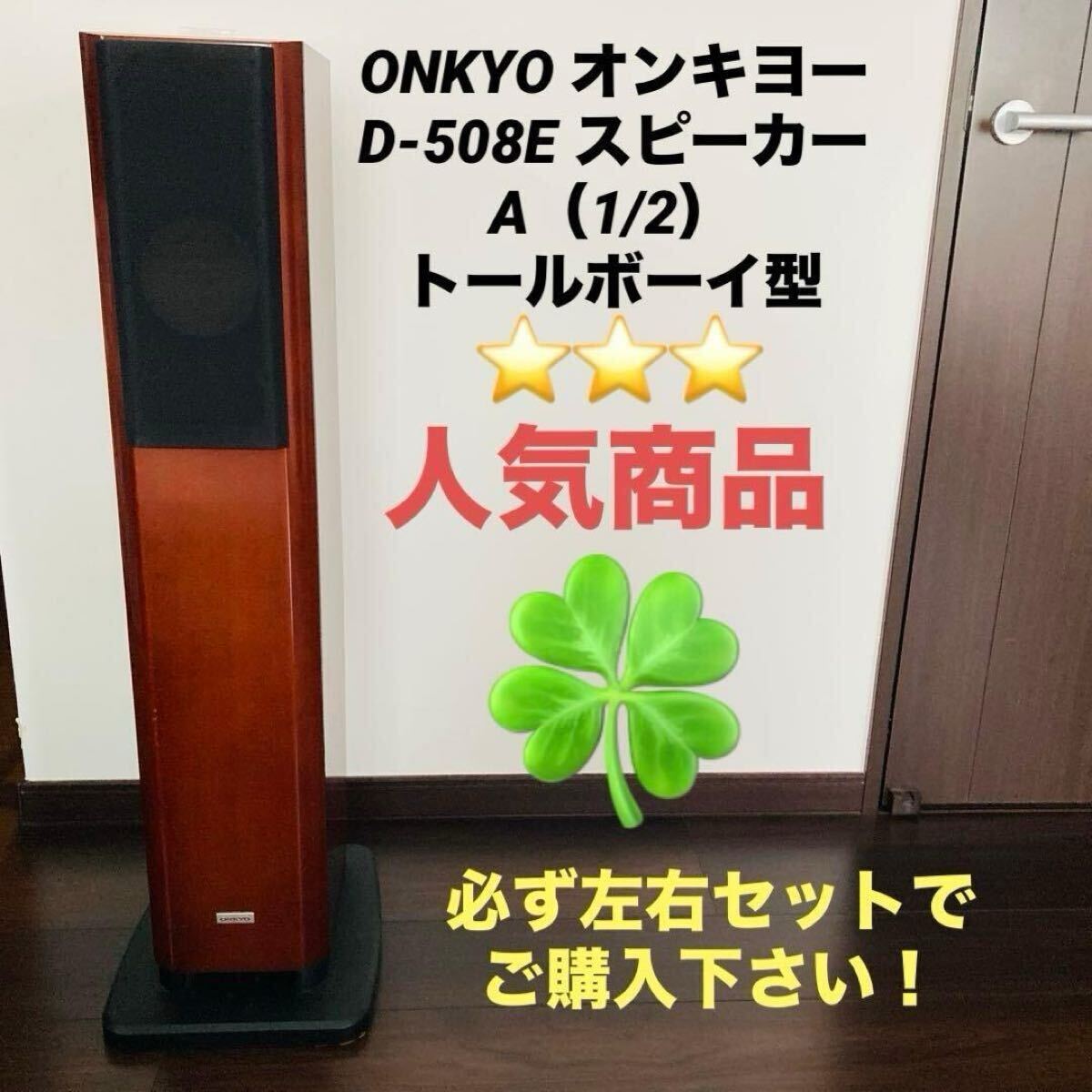 【送料無料】ONKYO D-508E スピーカー A(1/2)トールボーイ型 ※セット購入品拍卖