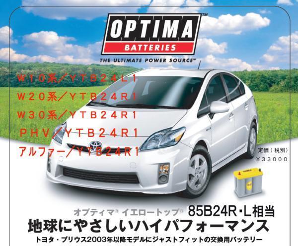 ●新品●プリウスW20 W30用 高性能 オプティマ YT-80B24R【OPTIMAバッテリーPRO SHOP出品の安心GWIブランドで正規品3年保証&満充電発送】拍卖