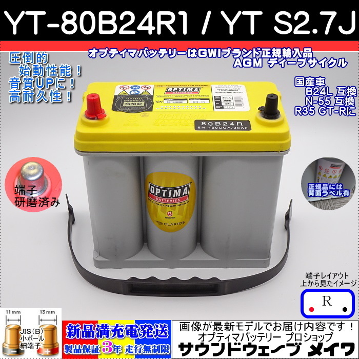 ●新品●高性能 オプティマ イエロー YT-80B24R / N-55R【OPTIMAバッテリーPRO SHOP出品の安心GWIブランドで正規品3年保証&満充電発送】拍卖