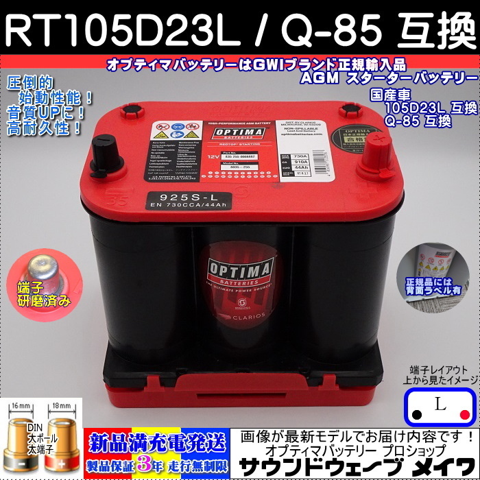 ●新品● オプティマ レッド RT-105D23L AGM / Q-85互換【OPTIMAバッテリー専門店 安心のGWIブランド 正規品3年保証&満充電発送】拍卖