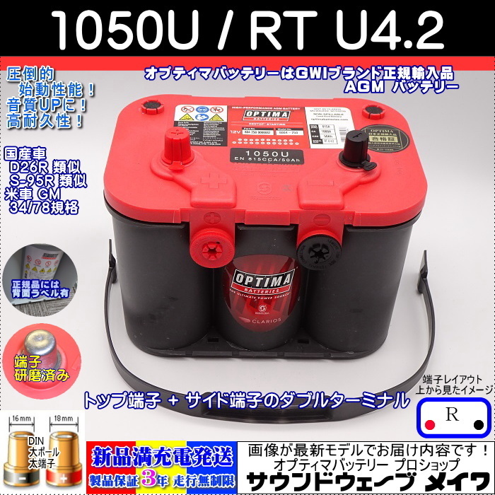 ●新品●高性能 オプティマ レッドトップ 1050U / RTU4.2 【OPTIMAバッテリー専門店 安心のGWIブランド 正規品3年保証&満充電発送】拍卖