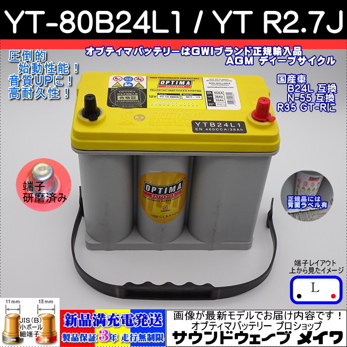 ■新品■高性能 オプティマ イエロー YT-80B24L1【OPTIMAバッテリーPRO SHOP出品の安心GWIブランドで正規品3年保証&満充電発送】拍卖