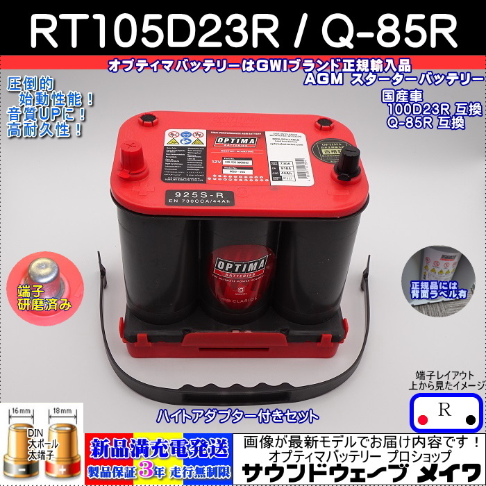 ■新品■オプティマ レッド●55、65、75、80、105D23R 【OPTIMAバッテリーPRO SHOP出品の安心GWIブランドで正規品3年保証&満充電発送】拍卖