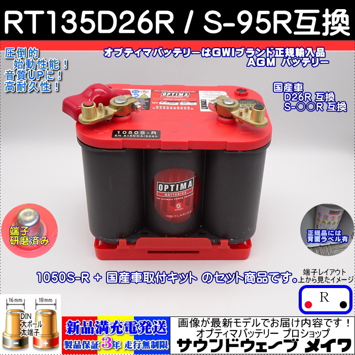 ■新品■オプティマ レッド 135D26R / S-95R / 105D26R,120D26R互換 【OPTIMAバッテリー専門店 安心のGWIブランド 正規品3年保証&満充電発拍卖