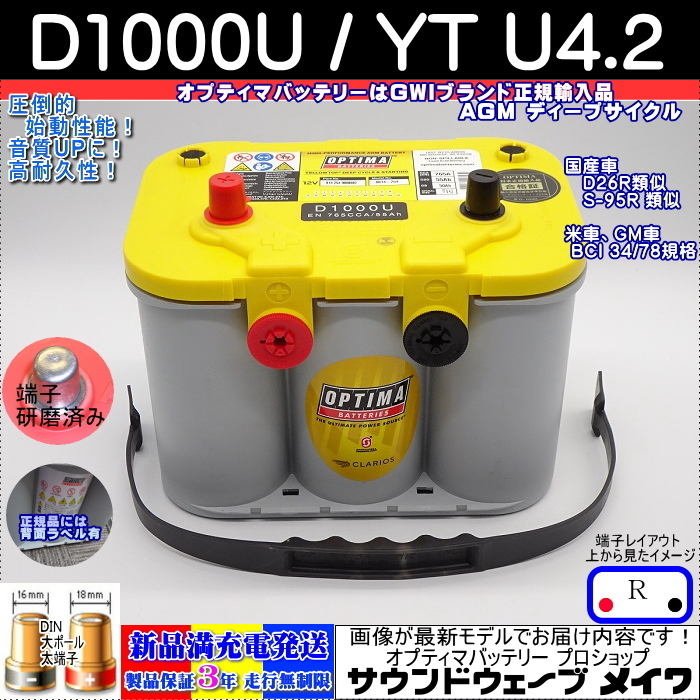 ■新品■高性能 オプティマ イエロー #D26R D1000U / YT U-4.2【OPTIMAバッテリー専門店 安心のGWIブランド 正規品3年保証&満充電発送】拍卖
