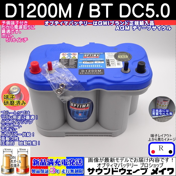 ■新品■高性能 オプティマ ブルー #D31R●D1200M / BT DC5.0L【OPTIMAバッテリー専門店 安心のGWIブランド 正規品3年保証&満充電発送】拍卖