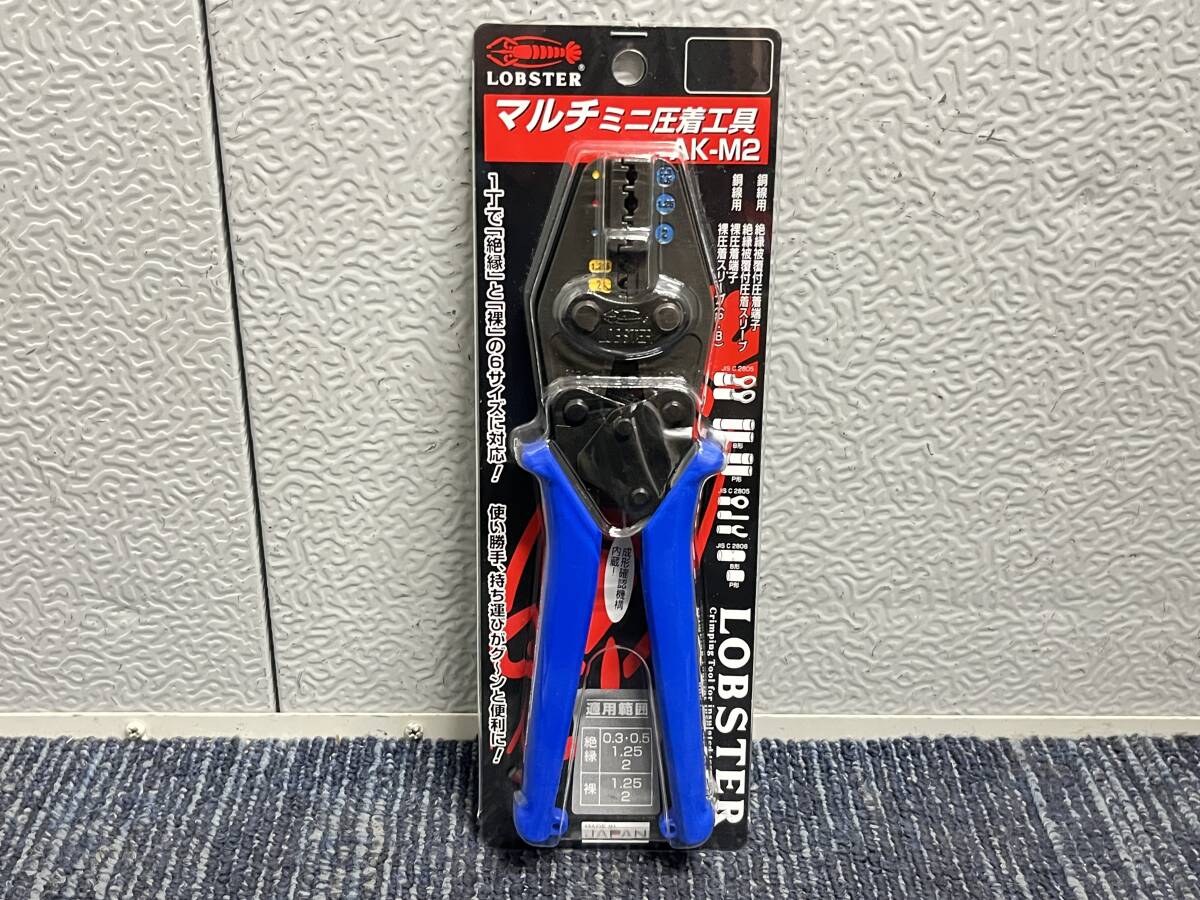 【新品未使用品】LOBSTER ロブスター マルチミニ圧着工具 AK-M2 10617拍卖