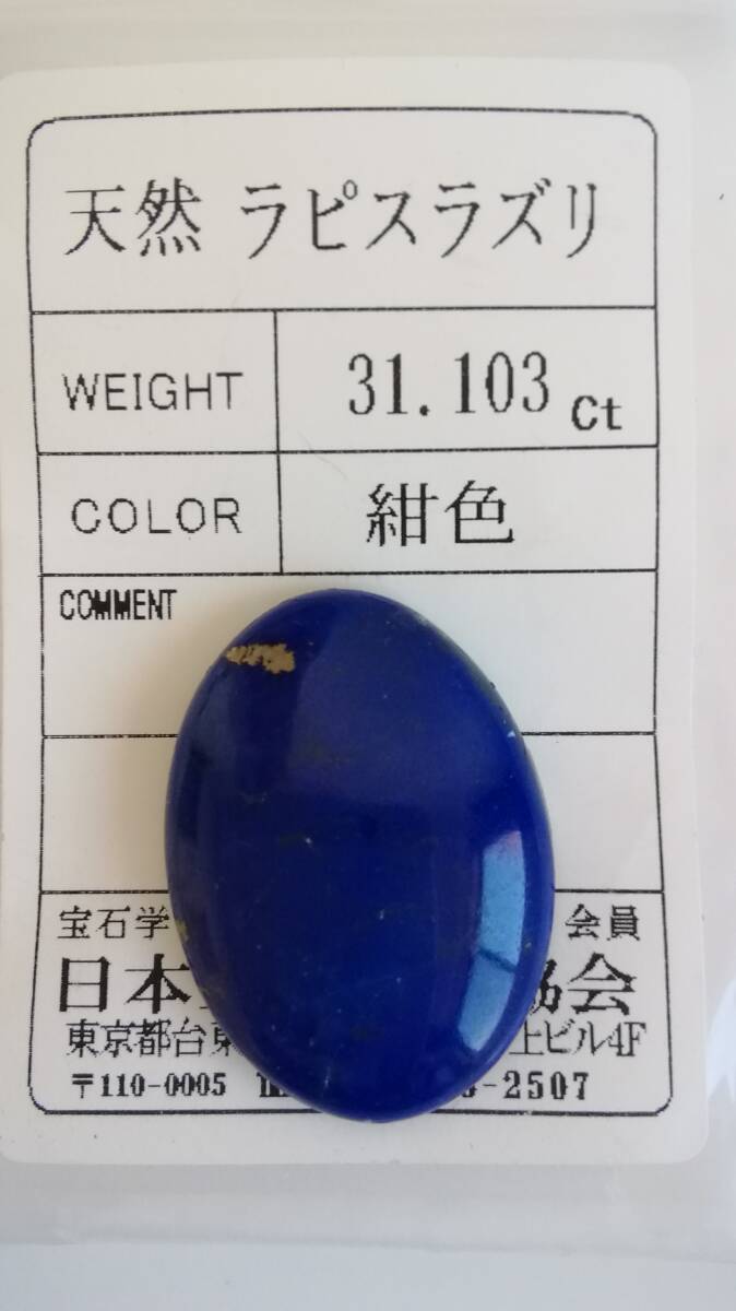 天然 大粒 ラピスラズリ ルース 29.6x21.8x6mm、31.103ct ソーティング付き 難あり拍卖