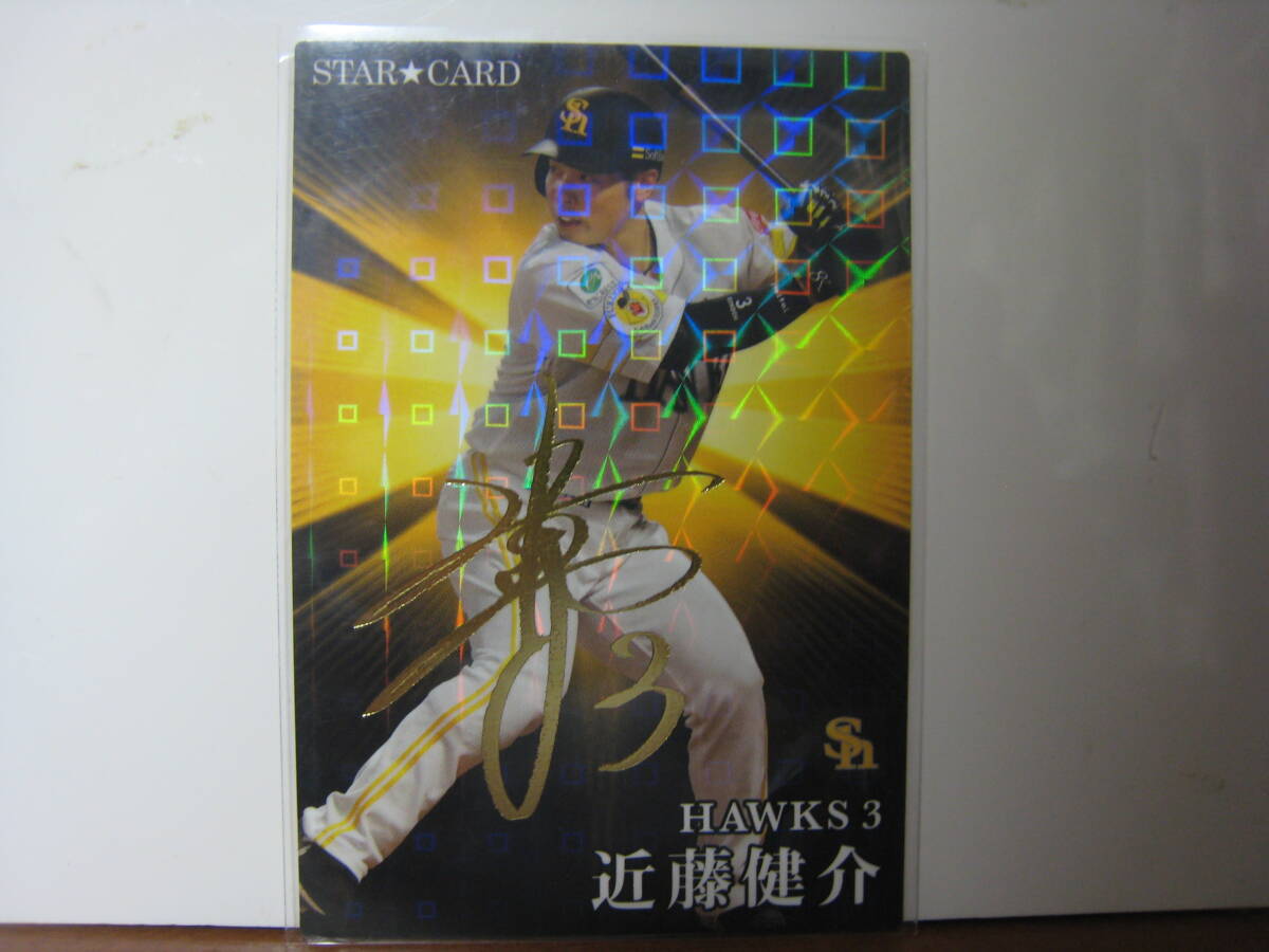 カルビー プロ野球チップス 2023 スターカード 近藤健介 S-27 金サイン拍卖