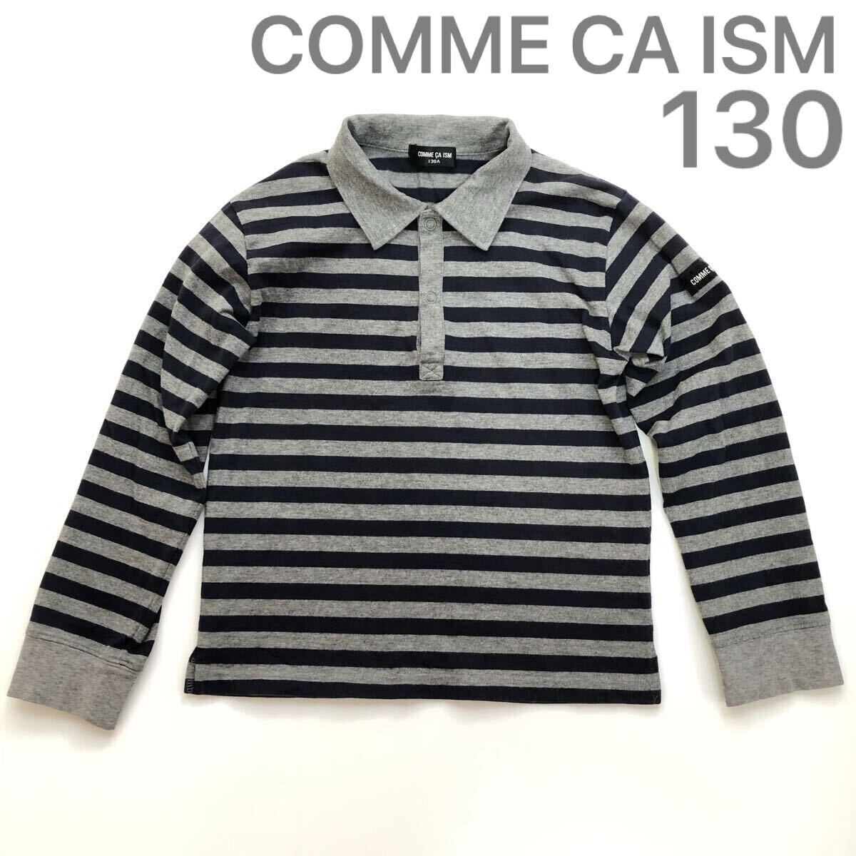 即決 送料無料 コムサイズム COMME CA ISM 長袖 ポロシャツ ボーダー 130 男の子 グレー ネイビー 子供服 キッズ かっこいい コムサ 拍卖