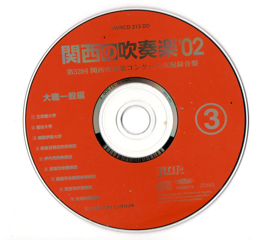 送料無料 CD 関西の吹奏楽2002 Vol.3 大学・職場・一般編 立命館 龍谷 関西学院 阪急 伊丹 宝塚 創価関西 西宮 大津 大津シンフォニック拍卖