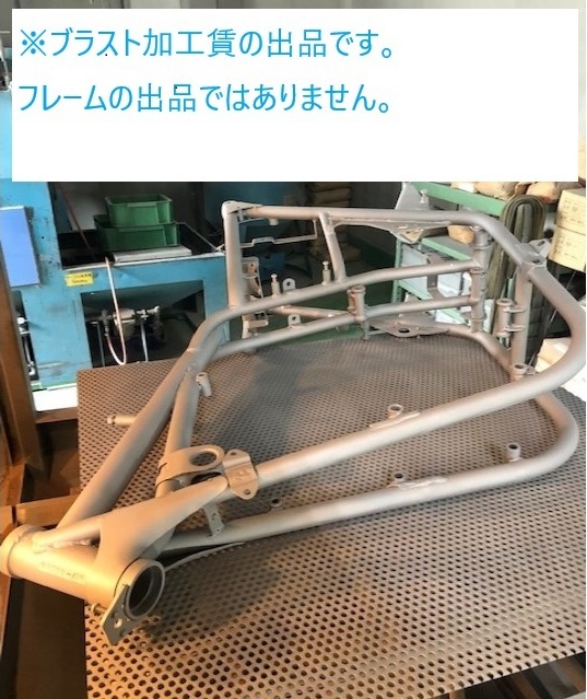 ※サンドブラスト加工賃 RZ250 RD250 TW200 DT-1 SDR FZ250 FZR250 R1-Z フレーム サンドブラスト加工 加工賃 塗装前に拍卖