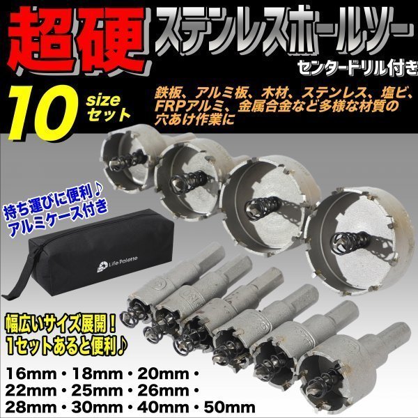 ステンレス製 超硬 ホールソー ホルソー 10点 セット 直径 16mm 18mm 20mm 22mm 25mm 26mm 28mm 30mm 40mm 50mm 切削工具 穴あけ ホルソ拍卖