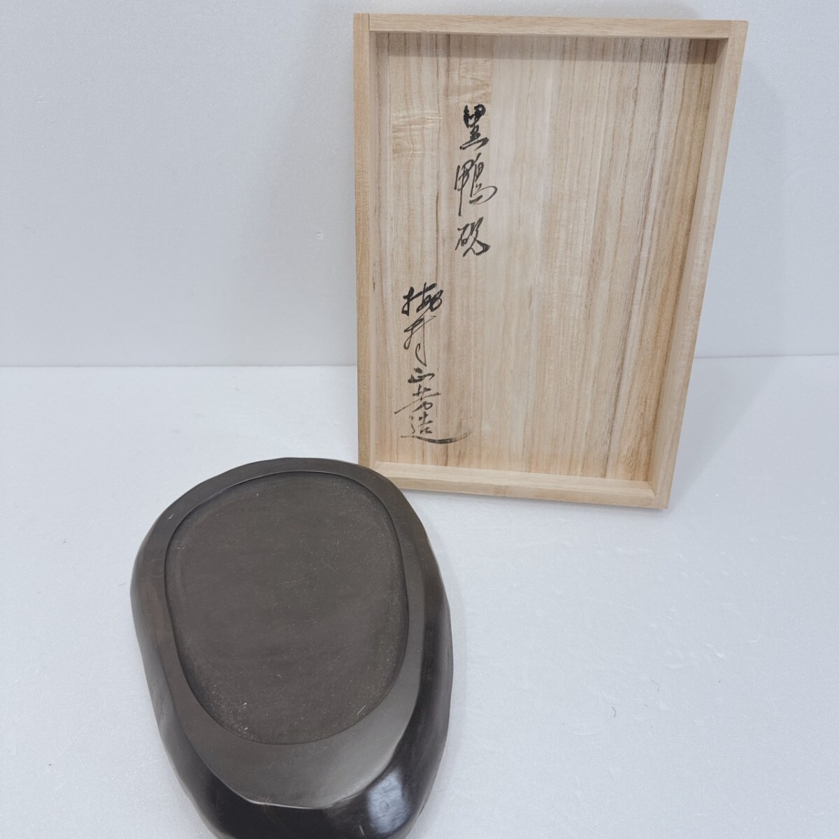 黒鴨硯 書道具 硯 書道 梅村正芳作 深山工房 深山焼 古美術 文房具 石工 骨董 レトロ アンティーク 拍卖