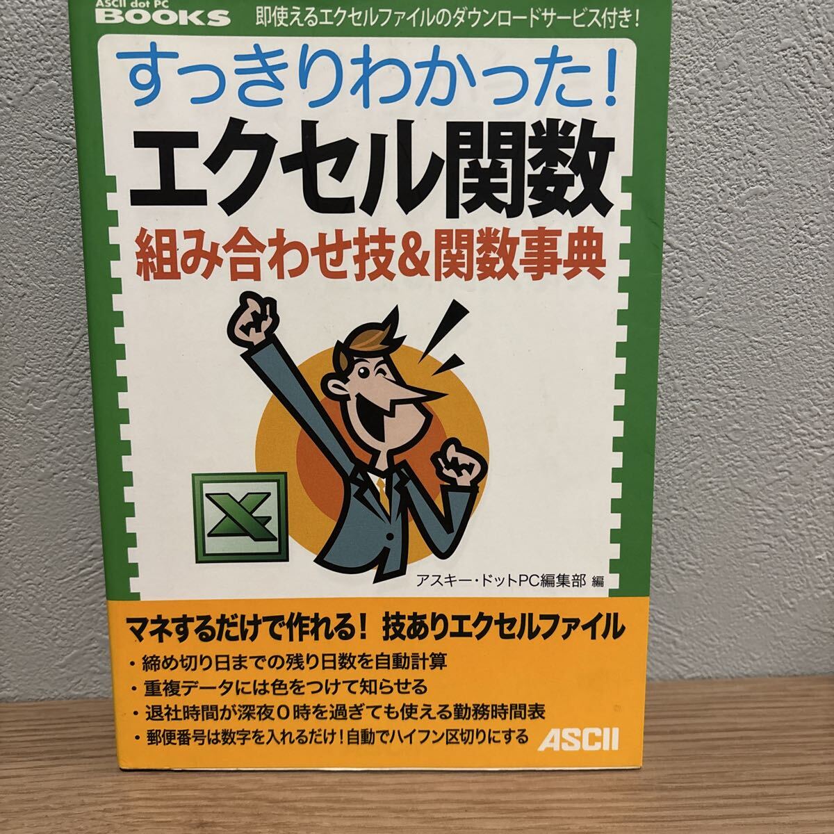 すっきりわかった!エクセル関数組み合わせ技&関数事典 (ASCII dot PC BOOKS) アスキー・ドットPC編集部/編拍卖