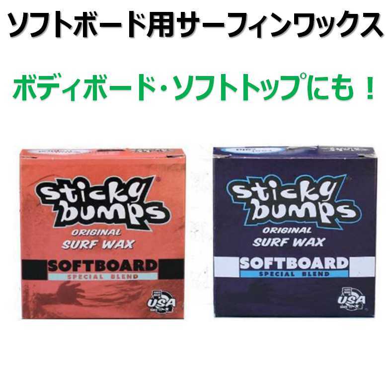 選べる 1点 スティッキーバンプス サーフィンワックス ソフトボード用 ソフトボード スポンジボード サーフワックス ボディボード拍卖