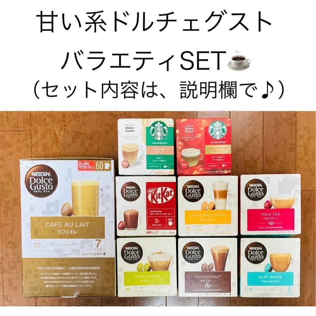 値下げ★甘い系【7種20カプセル】スターバックスカフェラテ、高額キットカット味おまけ付きドルチェグストセット拍卖