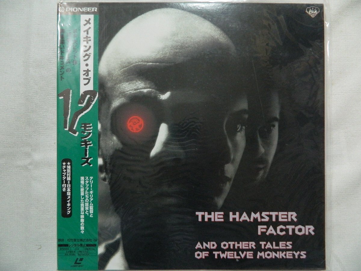 (LD:レーザーディスク)メイキング・オブ 12モンキーズ 監督:テリー・ギリアム 【中古】拍卖