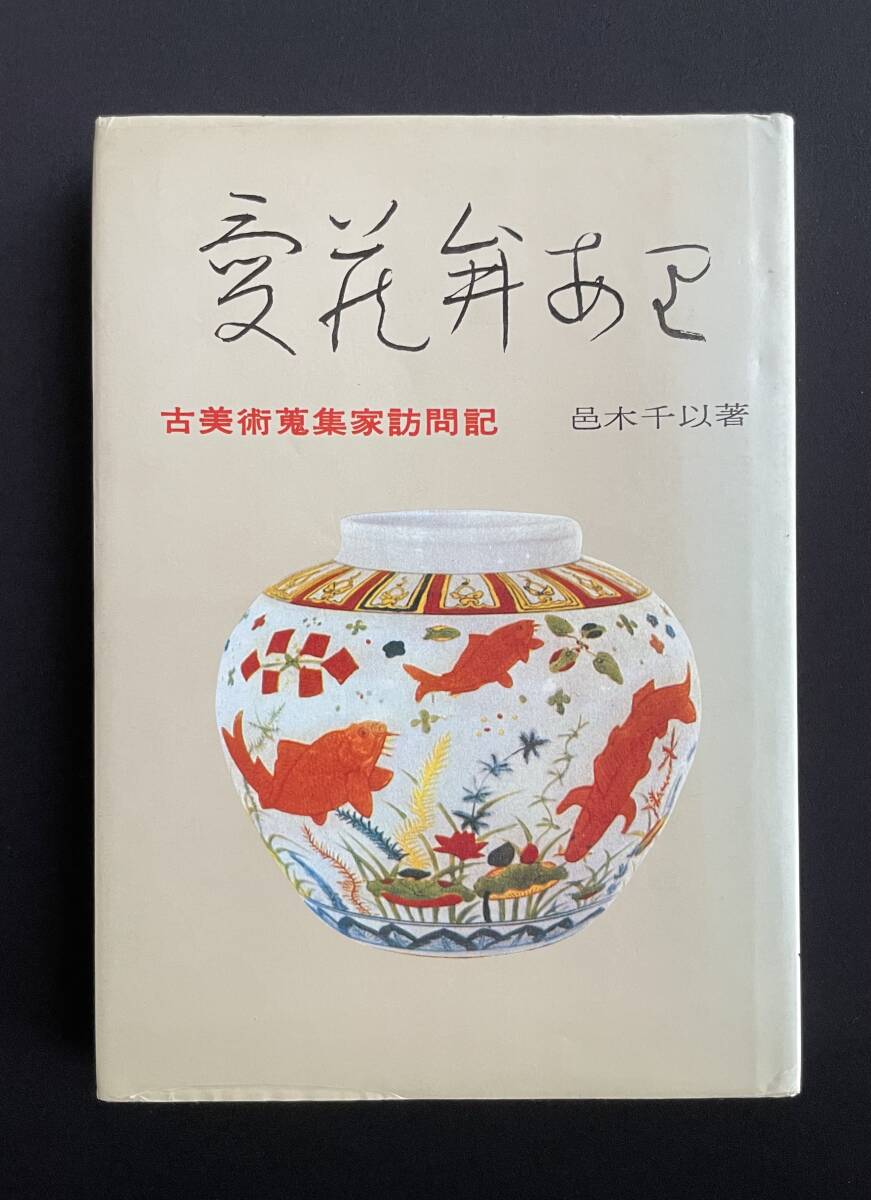 愛蔵弁あり 古美術蒐集家訪問記 邑木千以著 浪速社 安田靱彦 松永安左衛門 瀬津伊之助 細見古香庵 拍卖