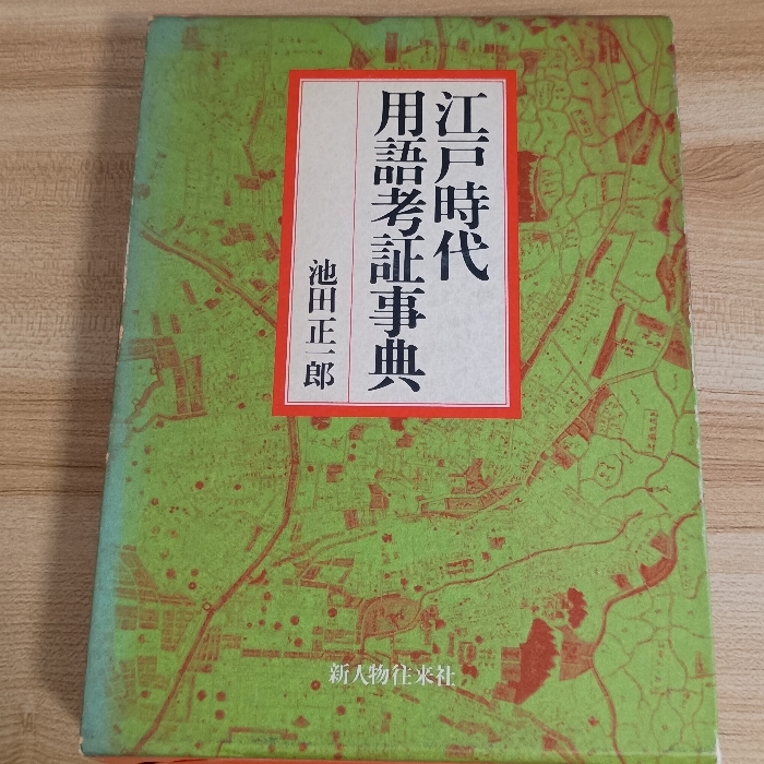 江戸時代用語考証事典 新人物往来社 池田正一郎拍卖