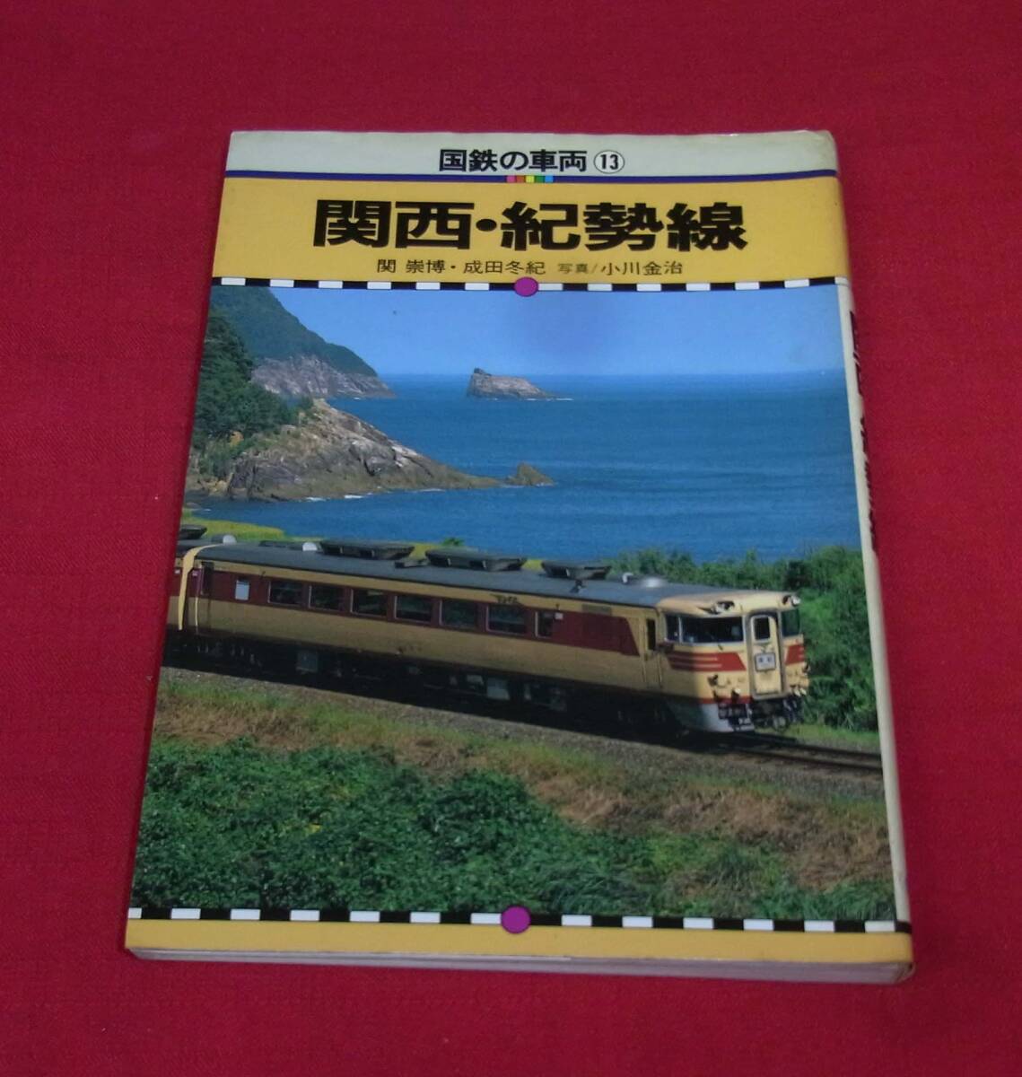 ★保育社・国鉄の車両シリーズ⑬「関西・紀勢線」 中古誌拍卖