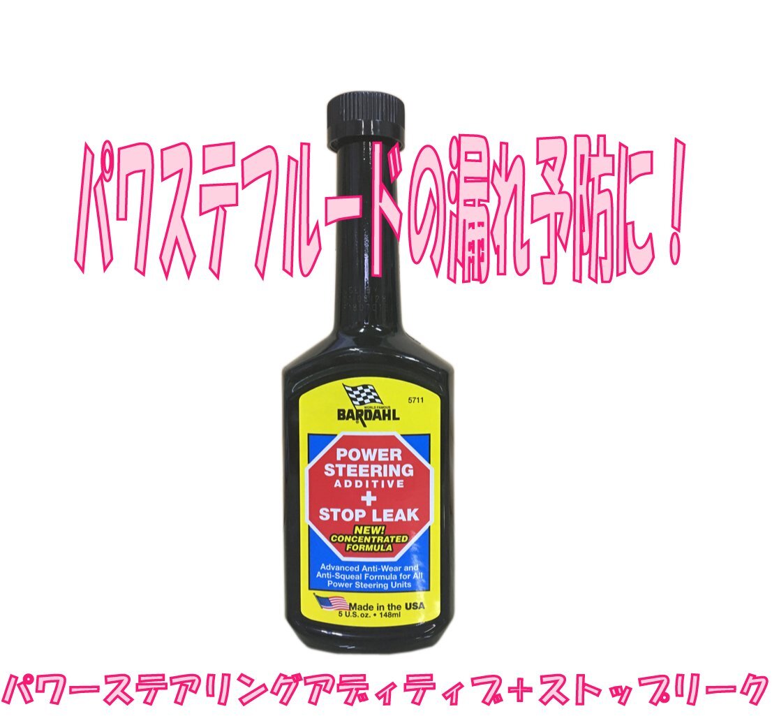 BARDAHL PSA+■パワステオイル漏れ異音予防に バーダルPSA+拍卖