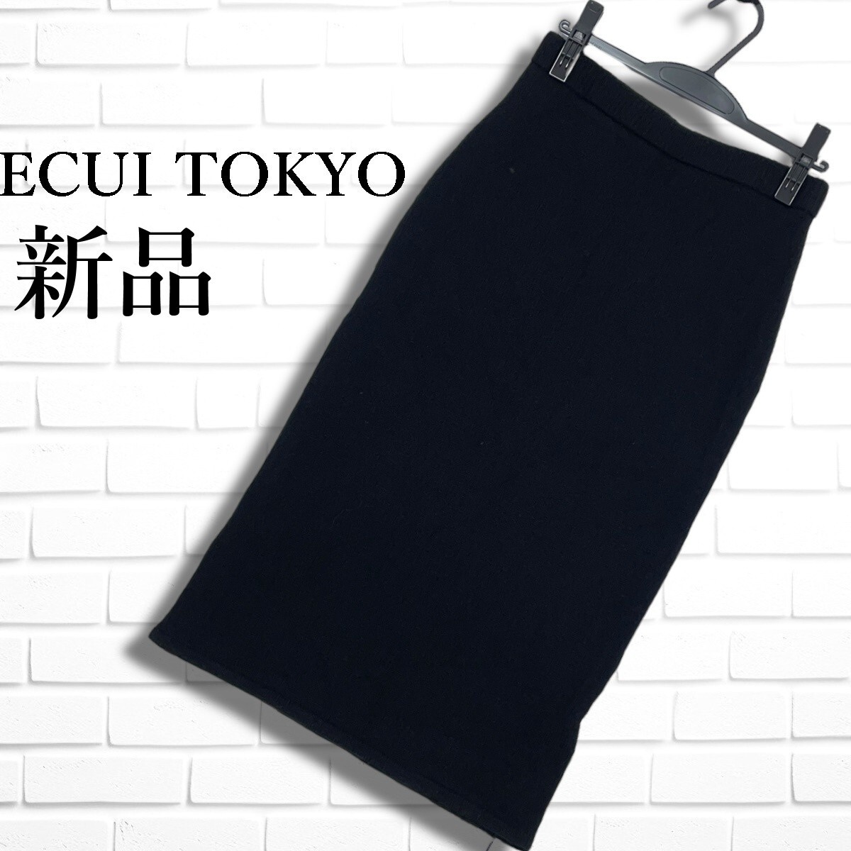 ◆新品◆ ECUI TOKYO エキュイトーキョー カシミヤ ブレンド ウール ニット イージー ロング スカート 黒 ブラック レディース 1 6675J◇拍卖
