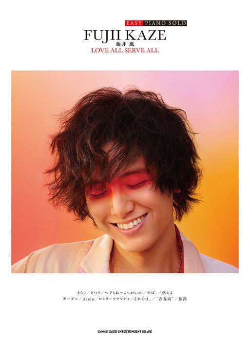 新品 楽譜 シンコー EASY PIANO SOLO 藤井風「LOVE ALL SERVE ALL」(4997938043673) 送料無料拍卖