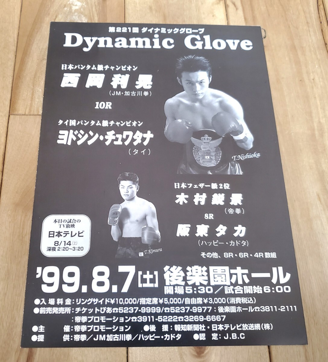 ボクシング パンフレット 西岡利晃vsヨドシン・チュワタナ 後楽園ホール 99.8.7拍卖