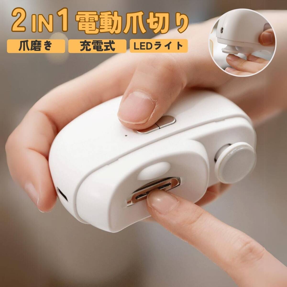 電動爪やすり 2in1 爪切り ホワイト 爪磨き 深爪防止 手足両用 介護用拍卖