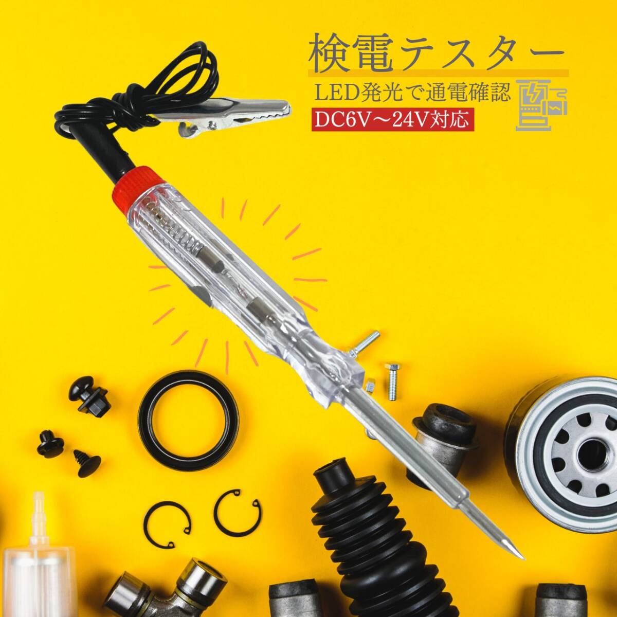 検電テスター 検電 検電器 車内 バイク トラック 通電チェッカー 電圧 測定拍卖