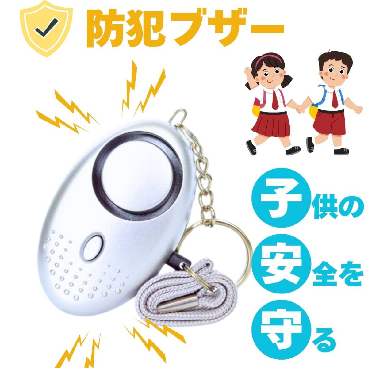 防犯ブザー 子供 ランドセル かわいい 防犯 グッズ 護身用 大音量 LEDライト 白拍卖