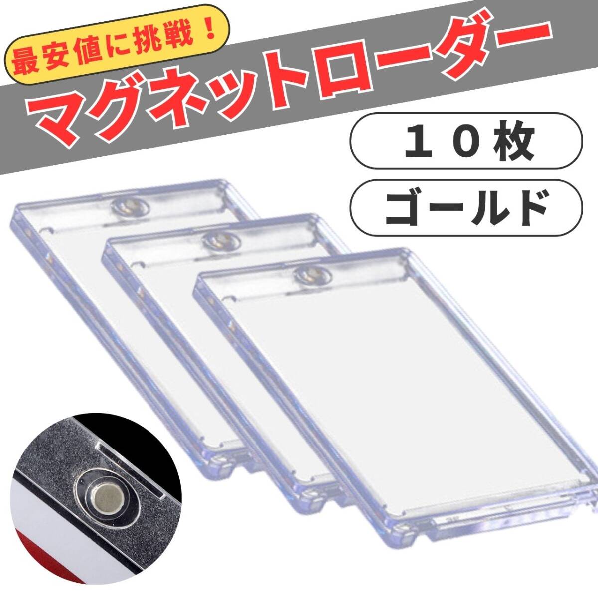 ローダー 新品未使用品 マグネット 35pt カードケース トレカ 10個 カードローダー ゴールド拍卖