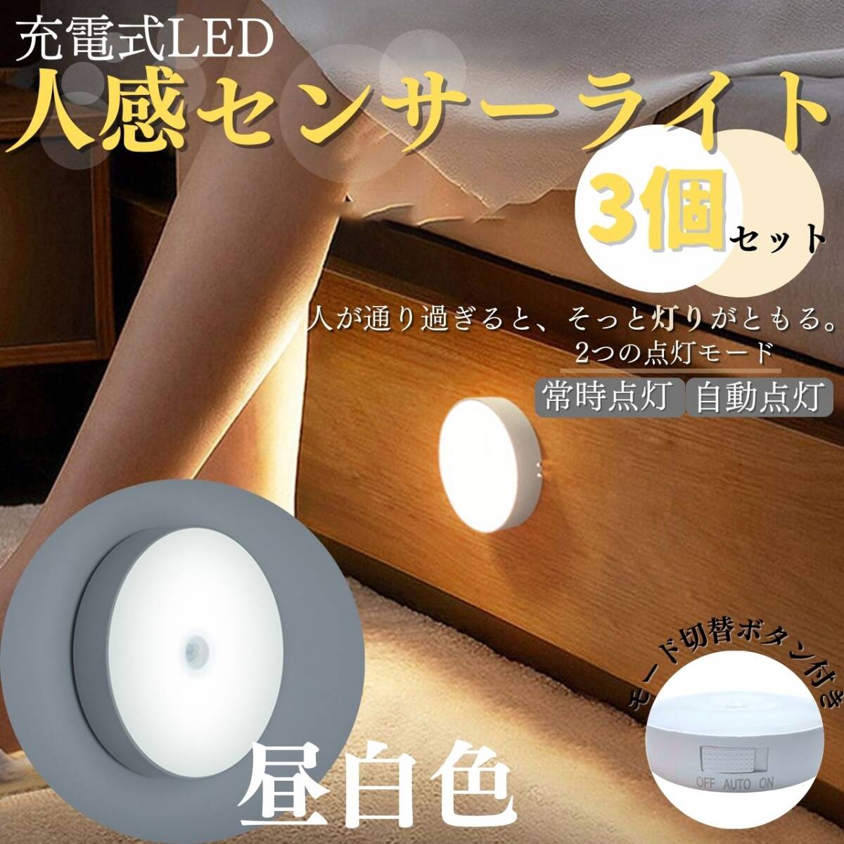 丸型センサーライト 昼白色 3個セット 充電式 人感 センサー LED ラウンド拍卖