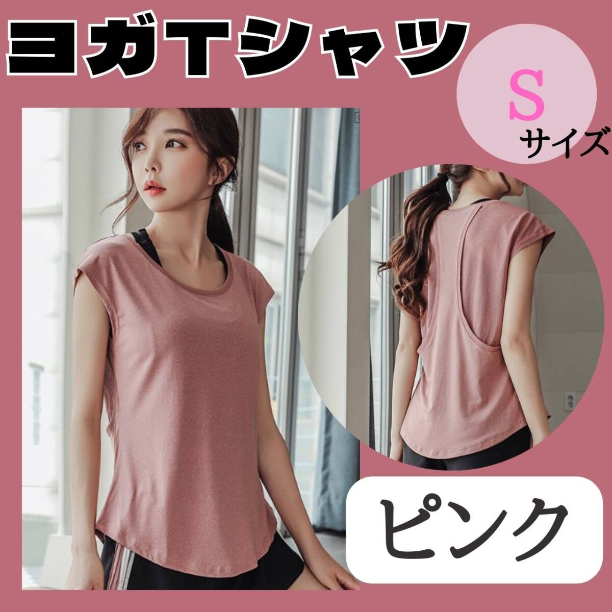 ヨガTシャツ S ピンク お得 ジム おすすめ ウェア レディース トップス拍卖