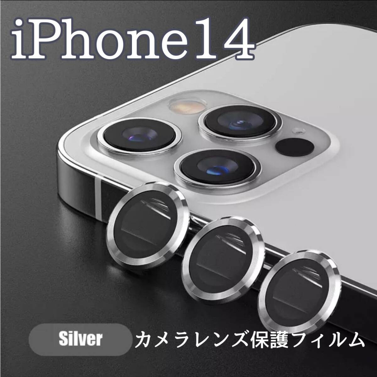 保護フィルム 銀 傷 保護 カメラレンズ 最新型 人気 iPhone14拍卖