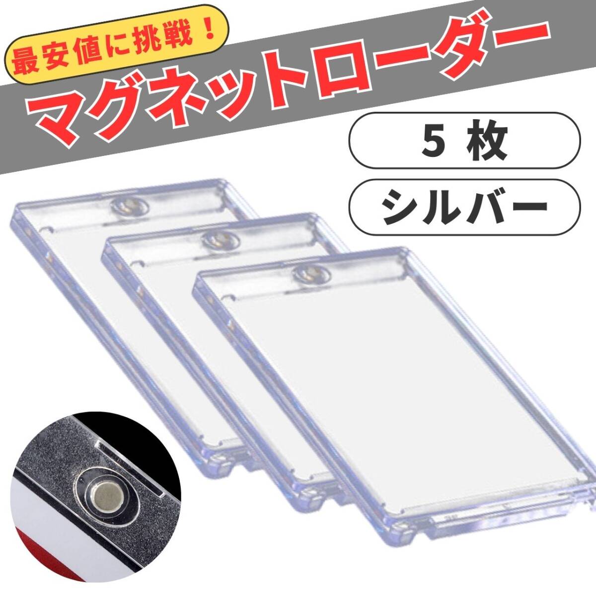 カードローダー カードケース 新品未使用品 5個 ローダー マグネット シルバー 35pt トレカ拍卖