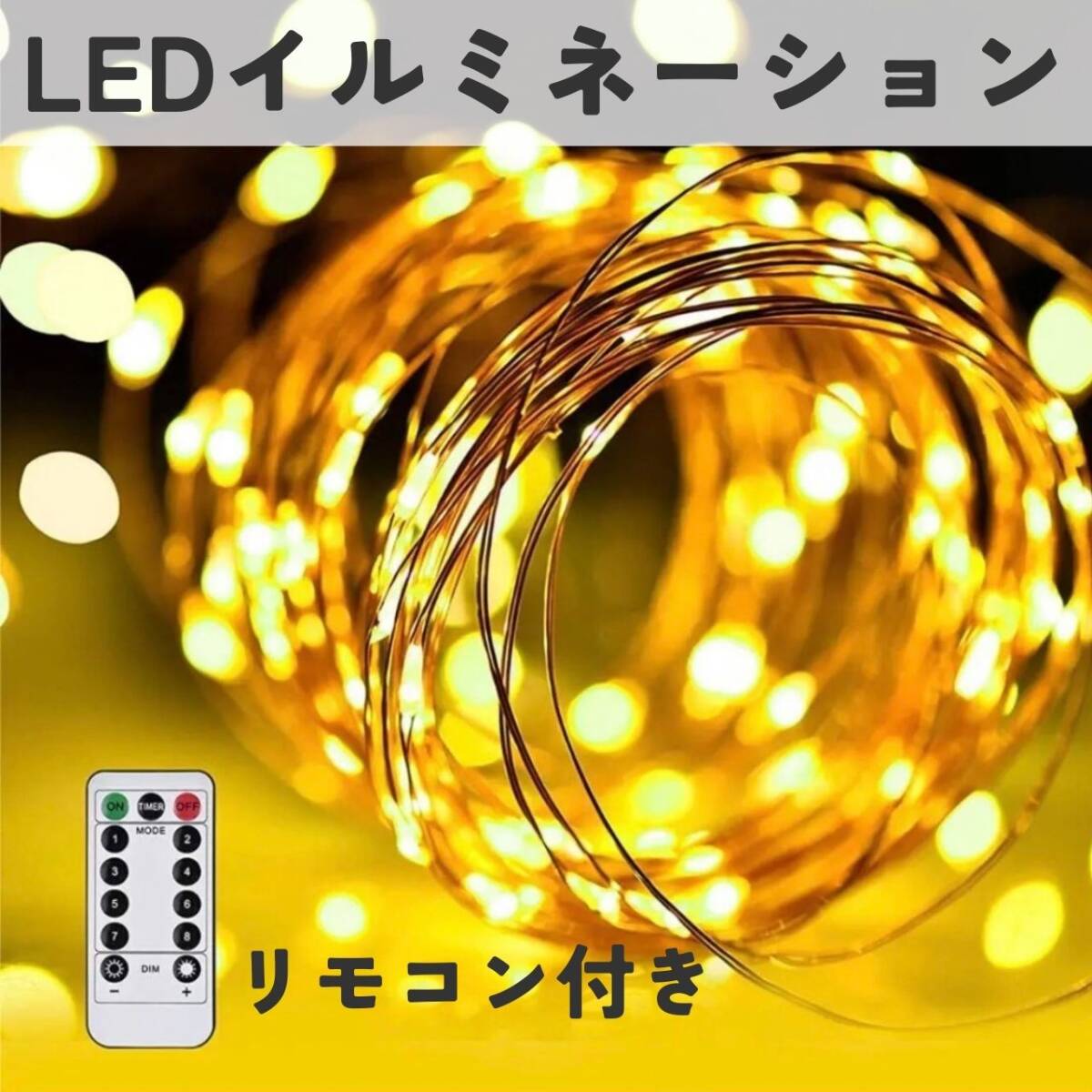 LEDイルミネーション ライト 電気 インテリア 間接照明 10m リモコン付き拍卖