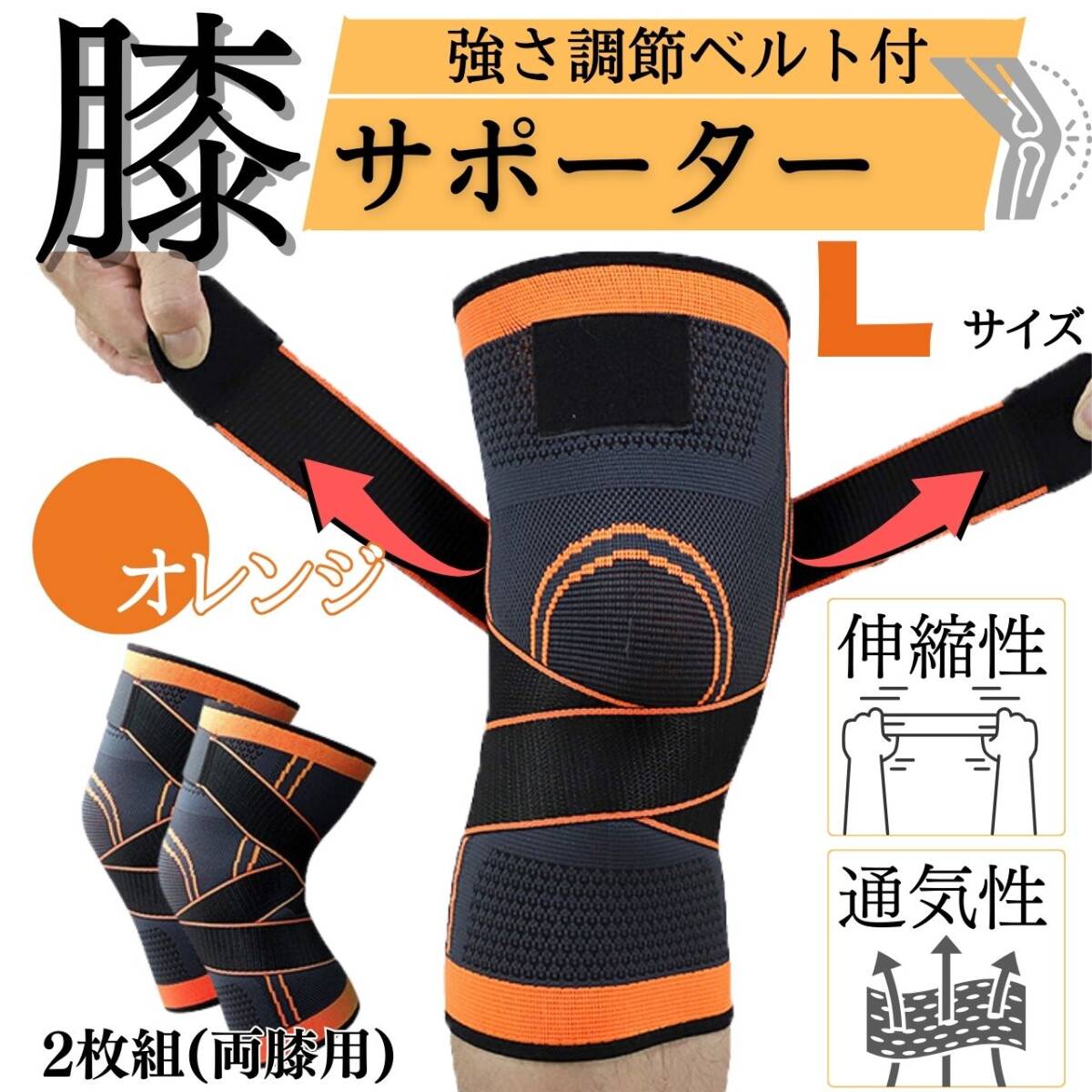 L 男女兼用 ひざ 2枚セット 膝サポーター ヒザ ベルト式 オレンジ 薄手拍卖