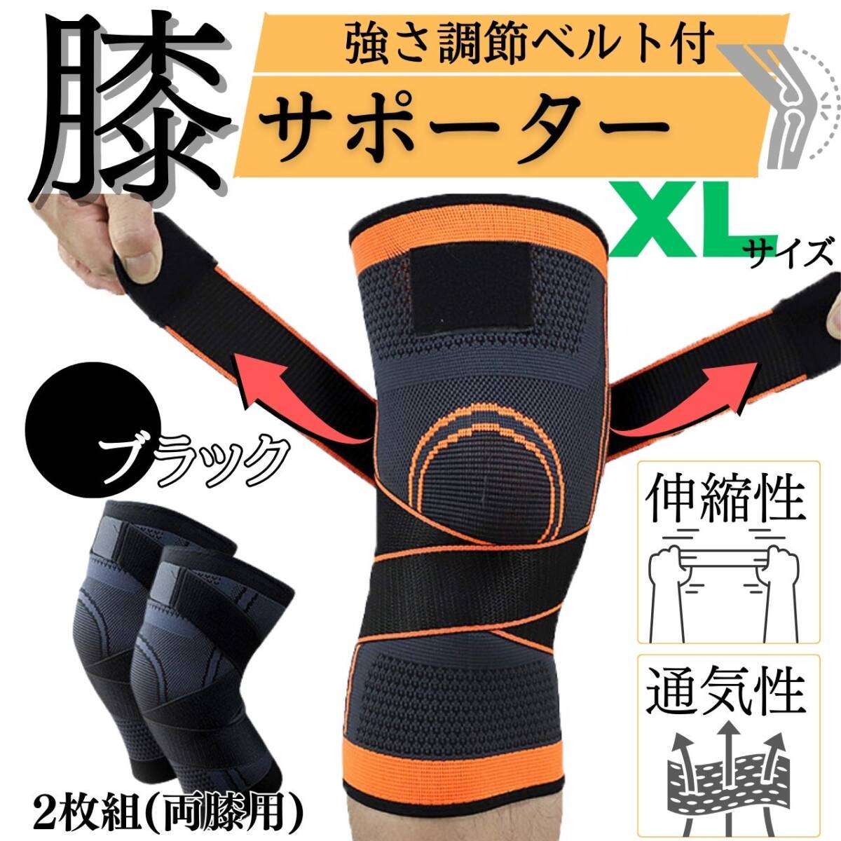 膝サポーター XL ブラック 2枚セット ベルト式 男女兼用 ひざ ヒザ 薄手拍卖