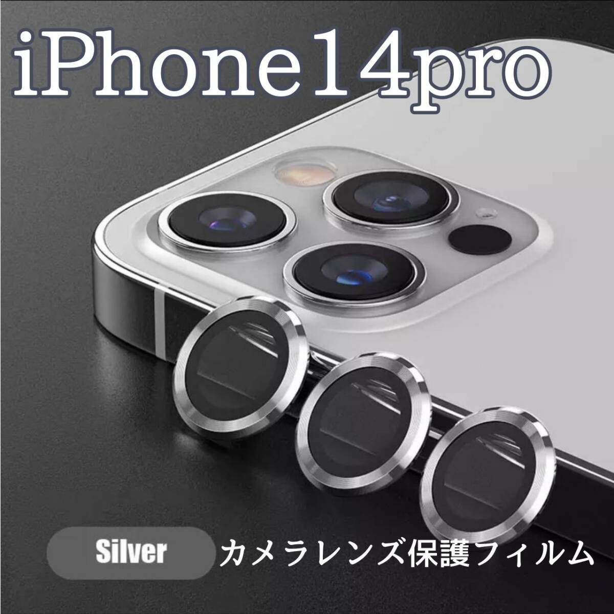 銀 最新型 iPhone14pro 人気 保護フィルム カメラレンズ 保護拍卖