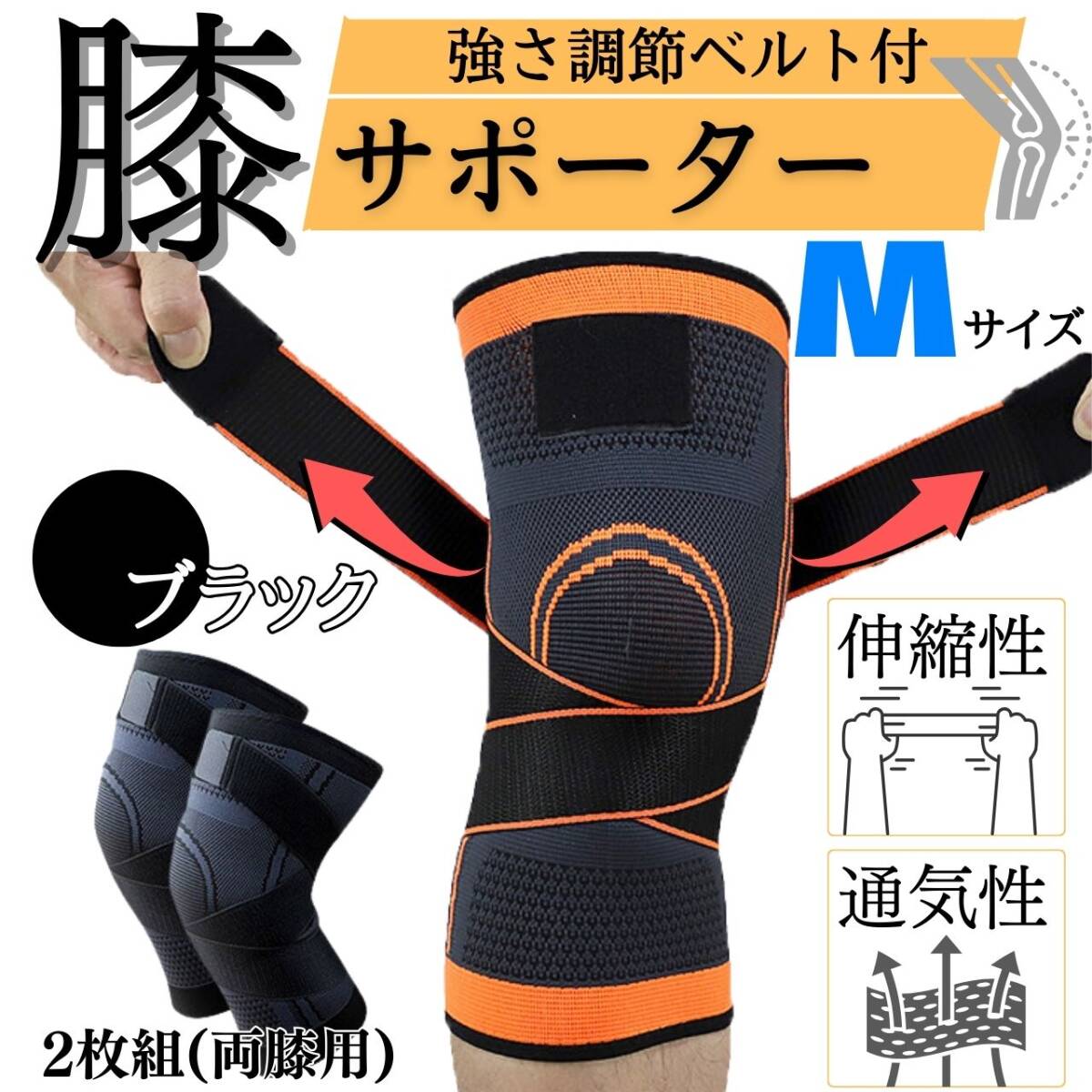 膝サポーター M ブラック 2枚セット ベルト式 男女兼用 ひざ ヒザ 薄手拍卖