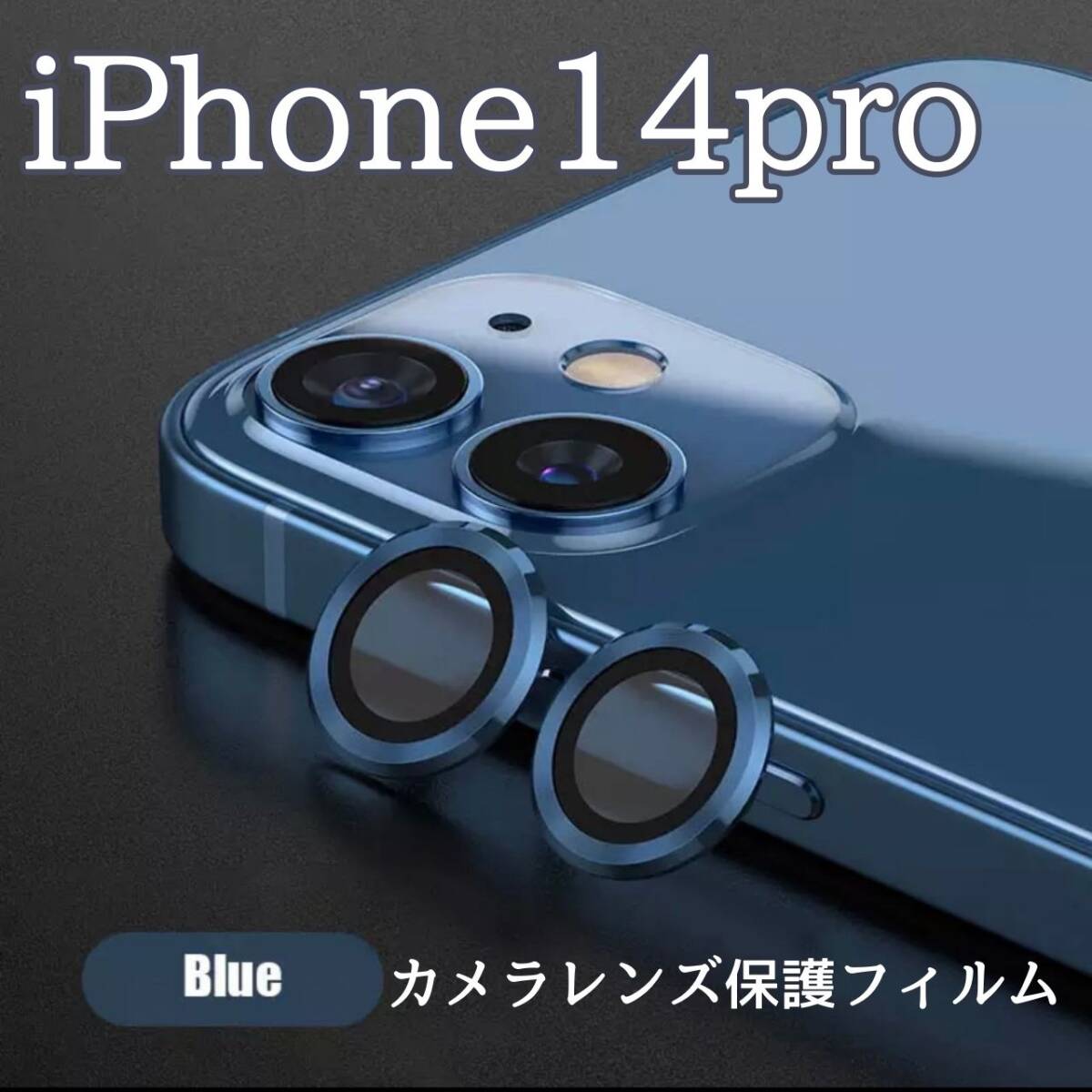 カメラレンズ iPhone14pro 人気 青 保護フィルム 最新型 保護拍卖